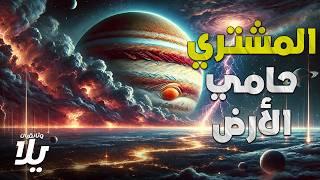 المشتري.. كوكب البرق والرعد وحامي الأرض - فيلم وثائقي