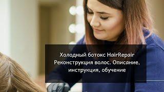 Холодный ботокс HairRepair. Реконструкция волос. Описание, инструкция, обучение. Нижний Новгород