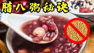 腊八粥成功秘诀！不要放这种豆子！養氣補血 暖心又暖胃 Laba Congee (Laba Porridge) secret don't put this bean!