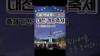 [제3회 2025 도시캠핑대전]  6월 6일(금) ~ 6월 8일(일) ,대전 DCC 제2전시장 (엑스포로 87) #도시캠핑대전 #캠핑박람회#캠핑 #사전등록 #캠핑축제 #캠핑대전