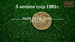 Garett 300i, штатная катушка vs Nel Storm