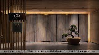 [Japan] A rare Japanese-style hotel in central Tokyo "Hanakohro" accommodation review