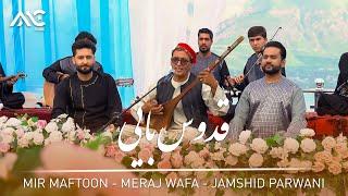 Mir Maftoon | Meraj Wafa | Jamshid Parwani - Qudus Bayi [4K] میر مفتون | معراج وفا |‌ جمشید پروانی