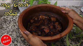 ගෑවුණු තැන කන්න පුළුවන් තරුපහේ චිකන් කරිය|black chicken curry sri lanka|