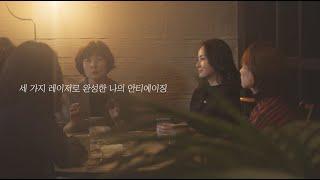 [꽃비피부과] #05. 세월이 무색한 김미혜 원장의 안티에이징 비법