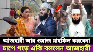 মিজানুর রহমান আজহারী আর ওয়াজ মাহফিল করবে না | মিজানুর রহমান আজহারী কেন বিদেশ চলে গেলেন | mizanur