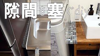 【隙間を塞ぐ DIY】キッチン・洗面台 のせまい隙間を、落下物・ホコリ・水はね から守りたい