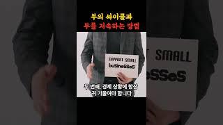 부의 싸이클과 부를 지속하는 방법 #shorts #부의싸이클 #부자습관