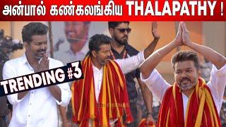 மாநாட்டுக்கு MASSஆ Entry கொடுத்த Thalapathy  ! Tamilaga Vettri Kazhagam Maanadu️ | TVK Maanadu