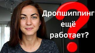 Дропшиппинг с Amazon на eBay ЕЩЁ РАБОТАЕТ? Ошибки начинающего дропшиппера