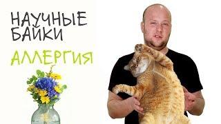 Аллергия. Научные байки дядюшки Серафима