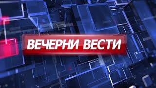 Вечерни Вести на Канал 5, 30.09.2024