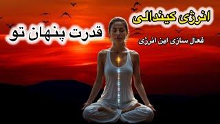 راز پنهان کائنات: انرژی کیندالی و قدرت بیداری درونی| برترین انرژی کائنات