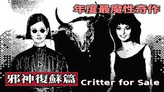 【粗讀】邪神穿越時間統治人類？《Critters for Sale》年度最精神污染遊戲（上）