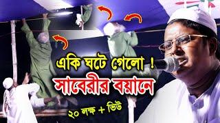 এরা আল্লাহর পা*গ*ল মাওঃ আব্দুল্লাহ আস সাবেরী ওয়াজ ! কুয়াকাটা মিডিয়া সেন্টার Abdullah AsSaberi NewWaz
