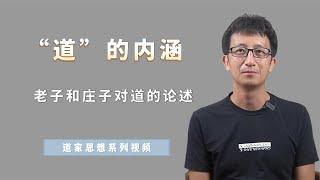 道家思想的“道”究竟是什么？老子和庄子是如何描述“道”的？【小播读书】