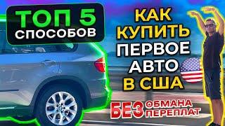 Как купить первое авто в США? Топ 5 способов I Без обмана и переплат 