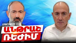 ArmComedy 1248 - Անթրաշ ռեժիմ