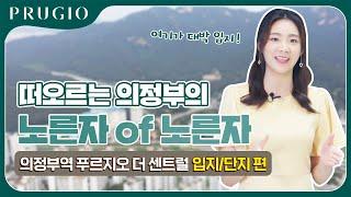 의정부역 푸르지오 더 센트럴 입지&단지편