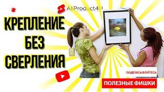 Крепление без сверления
