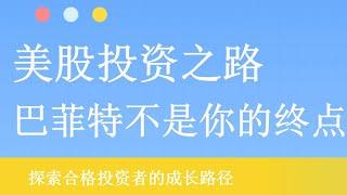 美股投资之路，巴菲特不是你的终点，如何学习超越巴菲特的投资策略和收益