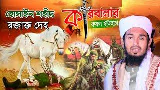 কারবালার ইতিহাস  | karbalar boyan | মাওলানা আব্দুল ওয়াদুদ সিদ্দিকী | abdul wadud siddiki waz 2024