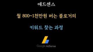 애드센스 기초부터 수익까지 - 9. 제가 키워드 찾는 과정을 공개합니다