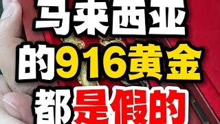 马来西亚的916黄金都是假的#黄金 #大马黄金一克多少钱 #黄金回收实体店 #黄金回收 #pgh收金哥