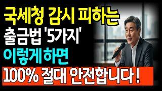 [필수 시청] 국세청 AI도 못 잡는 합법적 현금 인출 꿀팁 5가지 (세무조사 방지) |노후지혜 |노후금융 |노후재무 |삶의지혜