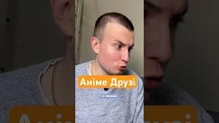 Еволюція Дружби Анімешників #аніме #друзі #анімеукраїнською #гумор #прикол #наруто #ванпіс