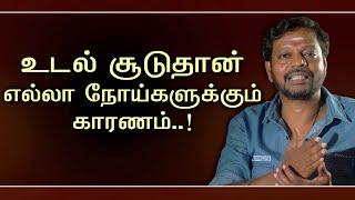 நோய்கள் வர காரணம்  சூடுதான் | உடல் சூட்டை சமன் செய்தால் நோய்கள் நீங்கும்@Sadhgurusaicreations