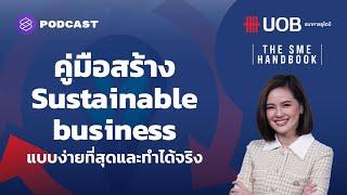 Sustainable Business ชนะใจผู้บริโภคโลกใหม่ด้วยวิธีคิดธุรกิจแบบยั่งยืน | THE SME HANDBOOK EP.12