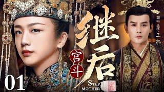 【大型宫斗剧】继后 01 | 三代恩仇皇妃传奇（汤唯 / 王凯 / 吴越）