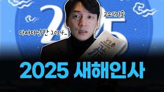 2025 새해 드릴말씀이 있습니다 [생존법률]