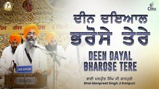 ਦੀਨ ਦਇਆਲ ਭਰੋਸੇ ਤੇਰੇ ॥ Deen Dayal Bharose Tere || Bhai Manpreet Singh Ji Kanpuri