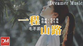 一程山路《哦！我的皇帝陛下第一季》電視劇插曲 - 毛不易『它不問 妳不答，如同昨夜天光乍破了遠山的輪廓，想起很久之前我們都忘了說』【動態歌詞】