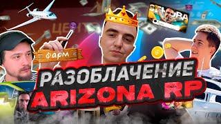 РАЗОБЛАЧЕНИЕ ARIZONA RP в GTA SAMP