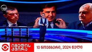 იმედის კვირა - 10 ნოემბერი, 2024 წელი