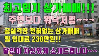 [완벽한 청주상가매매] 매매가격과 위치 이보다 더 좋은 상가는 없다!! / 월 임대료 230만원 주변보다 훨씬 저렴한 청주상가매매