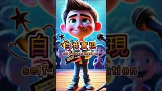 自我實現(Self-Actualizatio) #movie #cartoon #電影 #animation #搞笑 #電影 #chatgpt #learn