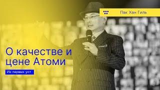 Что такое АБСОЛЮТНОЕ КАЧЕСТВО и АБСОЛЮТНАЯ ЦЕНА?/Atomy/Атоми.