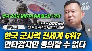 한국 군사력 전세계 6위? 안타깝지만 동의할 수 없다 (전 육군 특전사령관 전인범 장군 풀버전)