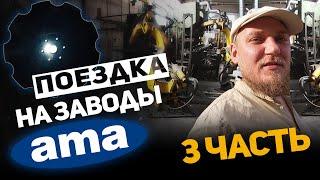 Поездка на заводы AMA (Италия) | ЧАСТЬ 3 | Посещение первого завода + Болонья