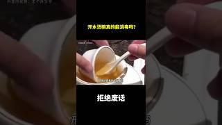 开水烫碗真的能消毒吗？ #冷知识 #涨知识