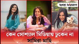 কিসে আসক্ত ছিলেন সামিরা মাহি! | Samira Khan Mahi Actress | Bangla Natok |  Khobor Sangjog