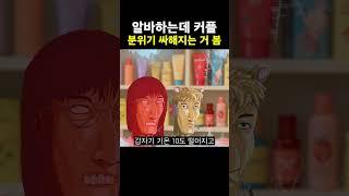 갑자기 분위기 개싸해지는 커플 썰