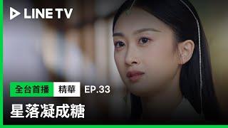 【星落凝成糖】EP33：香菜仙女道出實情，李蘭迪、何宣林實為地脈紫芝結出的雙生花靈，合體可開啟混沌歸墟| LINE TV 共享追劇生活