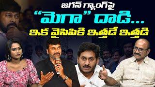 జగన్ గ్యాంగ్ పై మెగా దా_డి | Sr Journalist Srinivas on Megastar Chiranjeevi Comments on YSRCP Govt