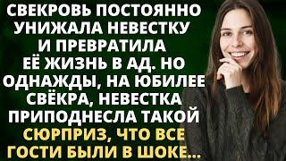 Свекровь превратила жизнь невестки в ад. Но на юбилее, невестка преподнесла сюрприз. Гости в шоке...