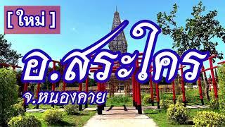 อำเภอสระใคร จังหวัดหนองคาย